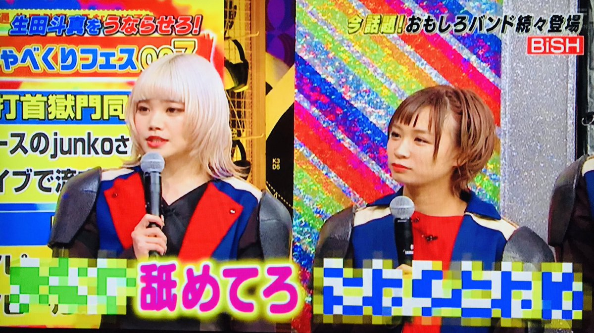 ビッシュ(BiSH)ってアイドルの歌詞が下ネタでやばい!しゃべくり