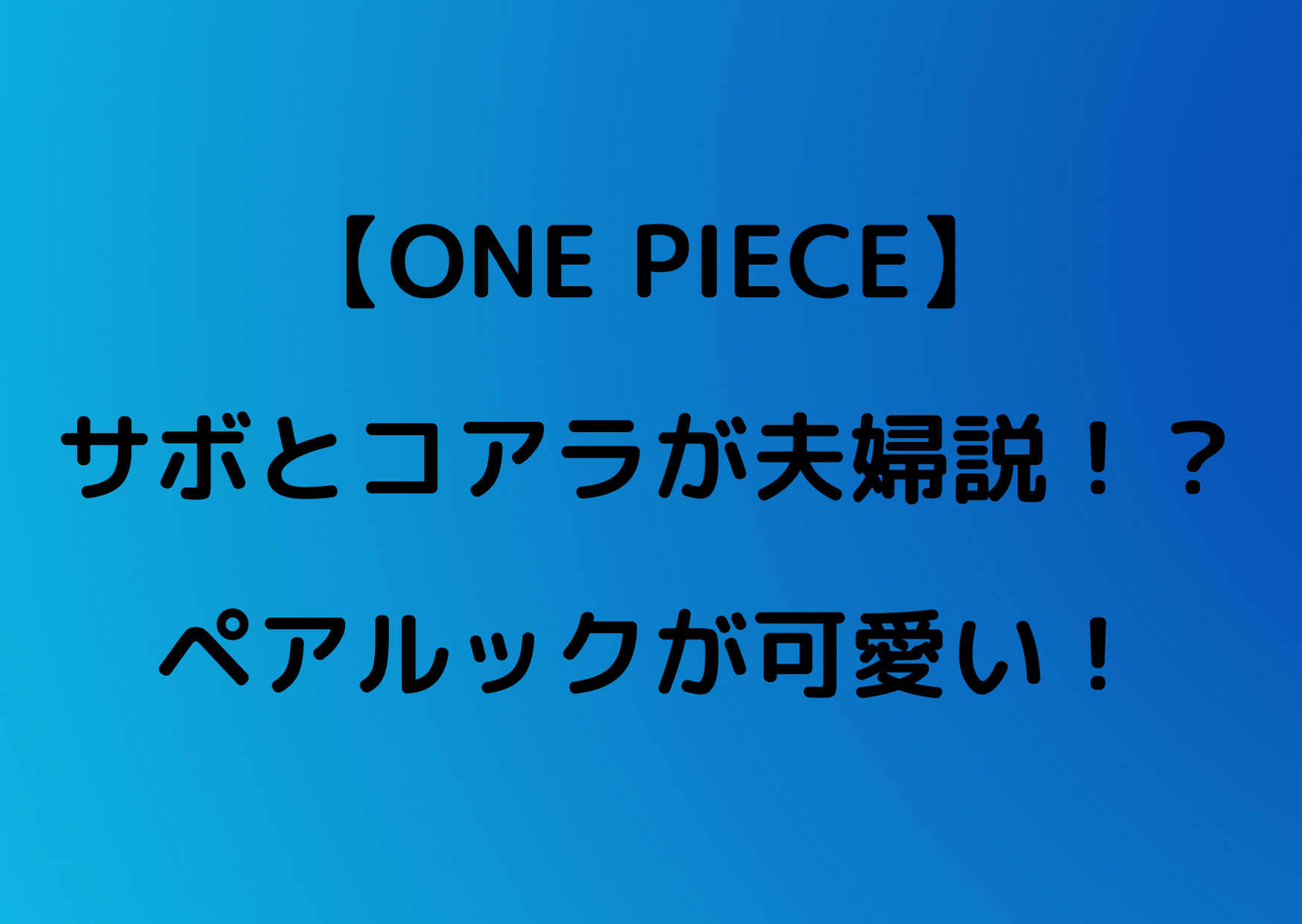 ワンピース サボとコアラがペアルックで仲良し夫婦説も やあ 僕