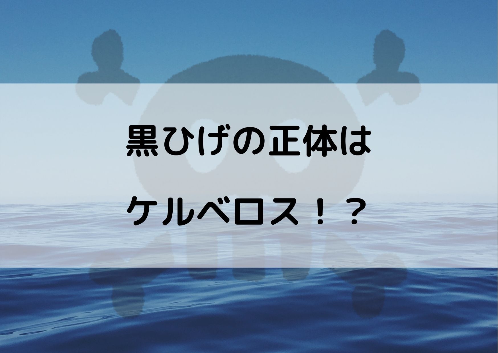 ワンピース黒ひげの正体を考察 悪魔の実2つの理由はケルベロス やあ 僕の漫画日記