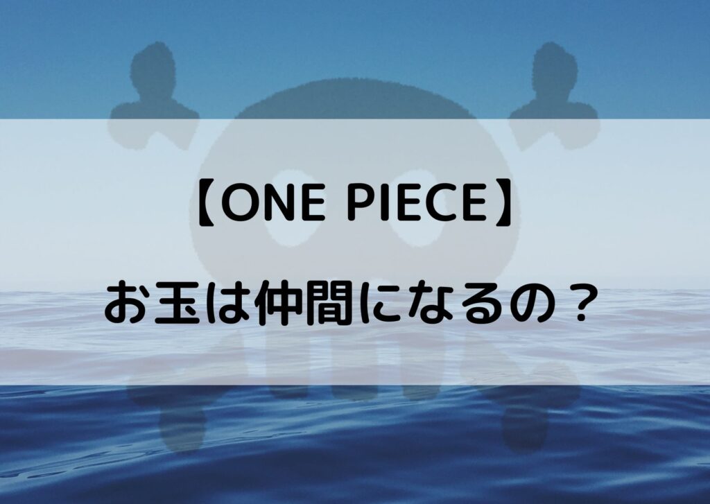 ワンピースのお玉は仲間にならない ツクツクの実じゃなかった やあ 僕の漫画日記