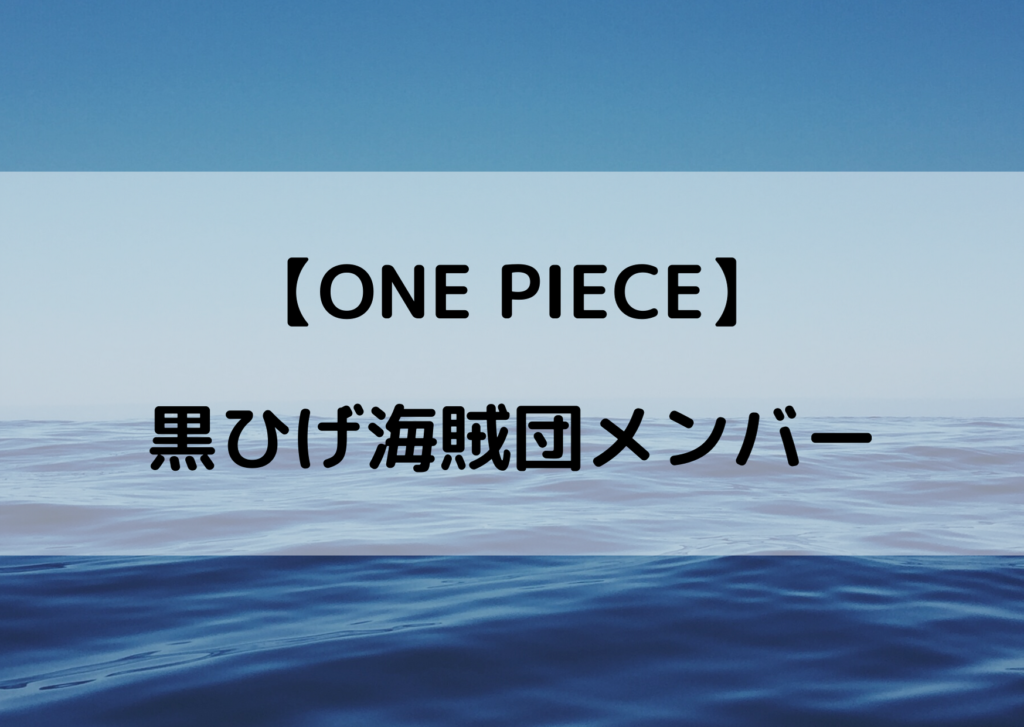 ワンピース黒ひげ海賊団メンバーまとめ 仲間の強さがやばすぎる やあ 僕の漫画日記