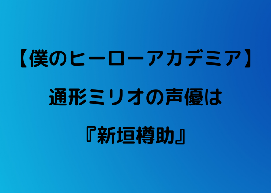 ヒロアカ ルミリオンの声優は 新垣樽助 テニプリ木手永四郎と同じ声 やあ 僕の漫画日記