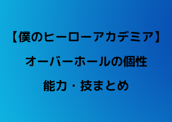 ヒロアカ オーバーホールの個性が強すぎる 能力や技を紹介 やあ 僕の漫画日記