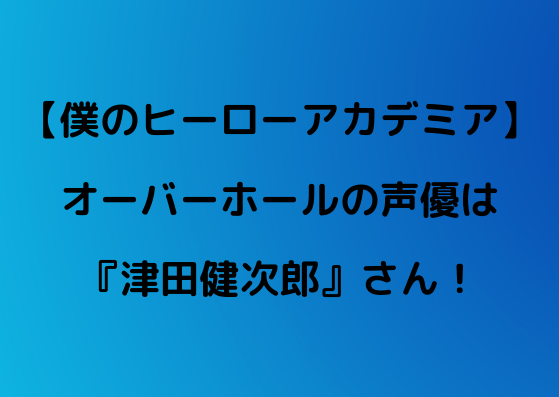 ヒロアカ オーバーホールの声優は津田健次郎 遊戯王海馬と同じ声 やあ 僕の漫画日記