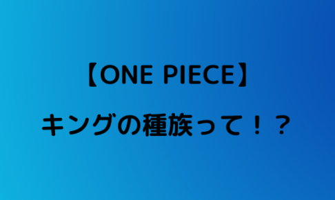 ワンピースキングの種族が判明 ルナーリア族の正体とは やあ 僕の漫画日記