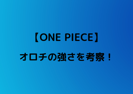ワンピース オロチの強さを考察 他力本願で弱い やあ 僕の漫画日記