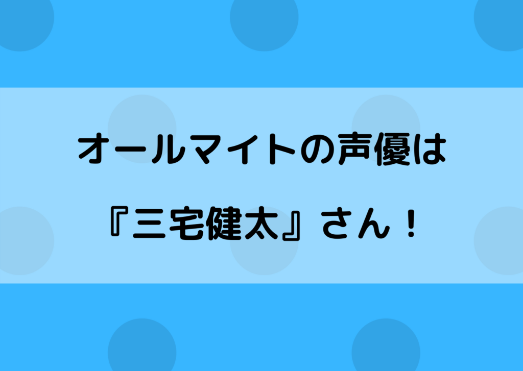 ヒロアカのオールマイトの声優は三宅健太 ジョジョのアヴドゥルと同じ やあ 僕の漫画日記