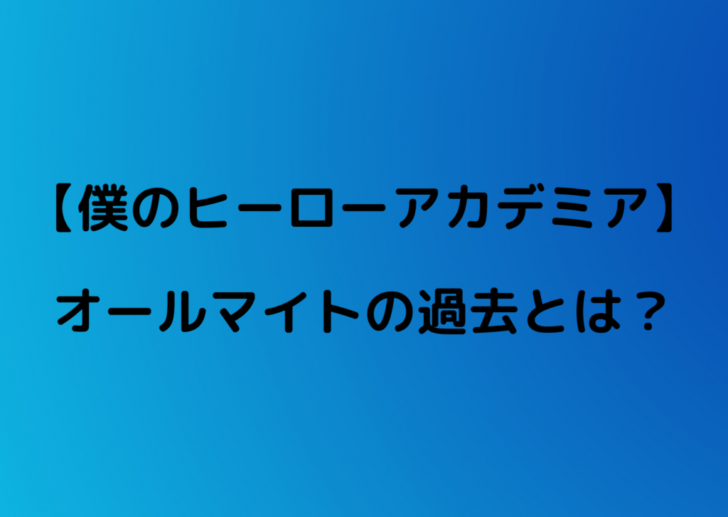 ヒロアカ オールマイトの過去とは アメリカで活躍してた やあ 僕の漫画日記