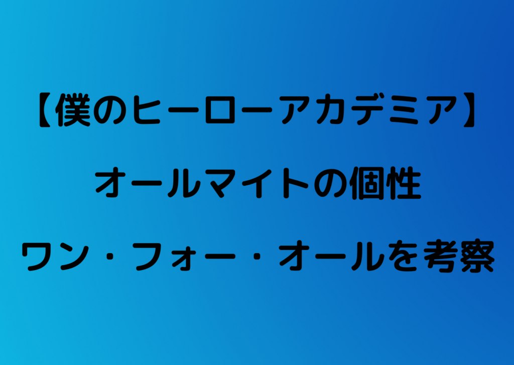 ヒロアカ オールマイトの個性を紹介 複数持ちの可能性は やあ 僕の漫画日記