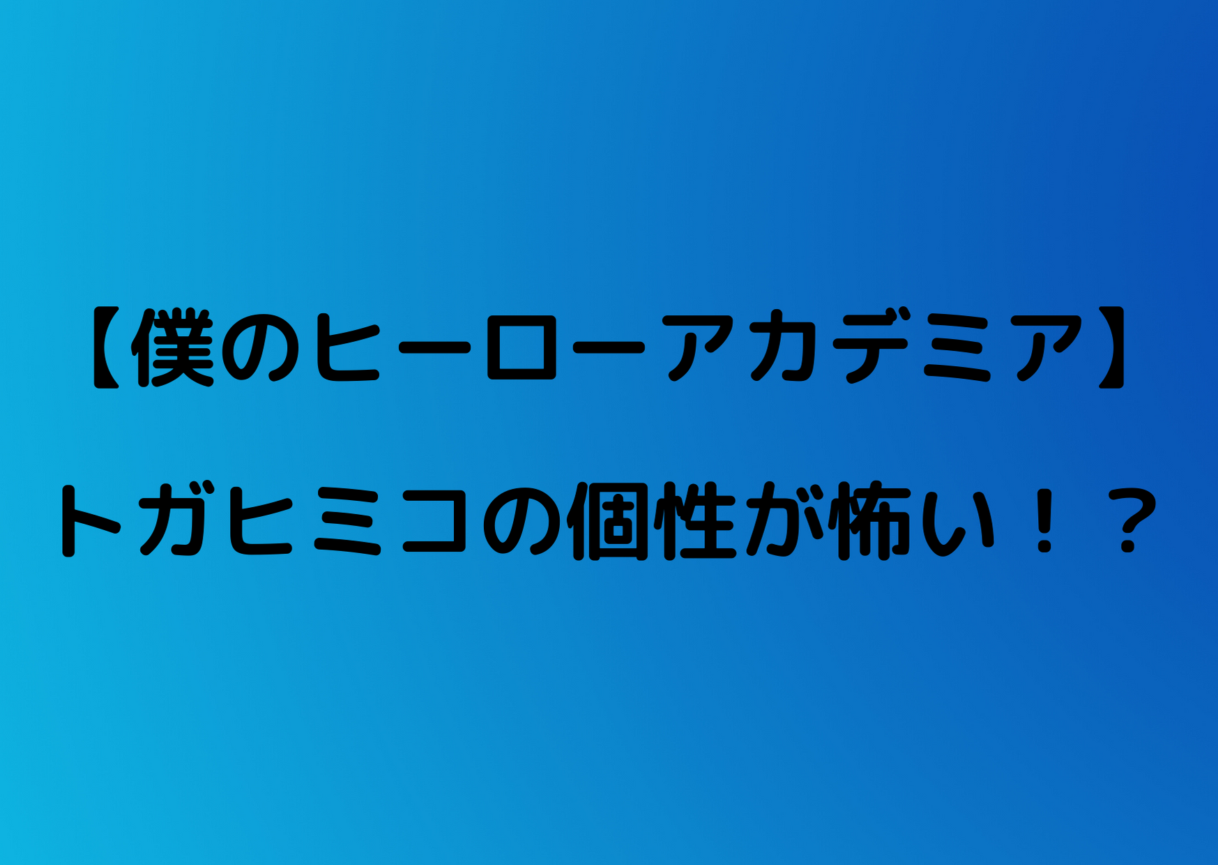 ヒロアカ トガヒミコの個性がこわい 覚醒して進化 やあ 僕の漫画日記