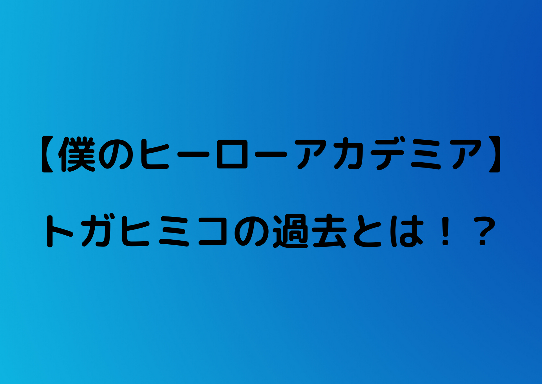 ヒロアカ トガヒミコの過去がかわいそう 失血事件とは やあ 僕の漫画日記