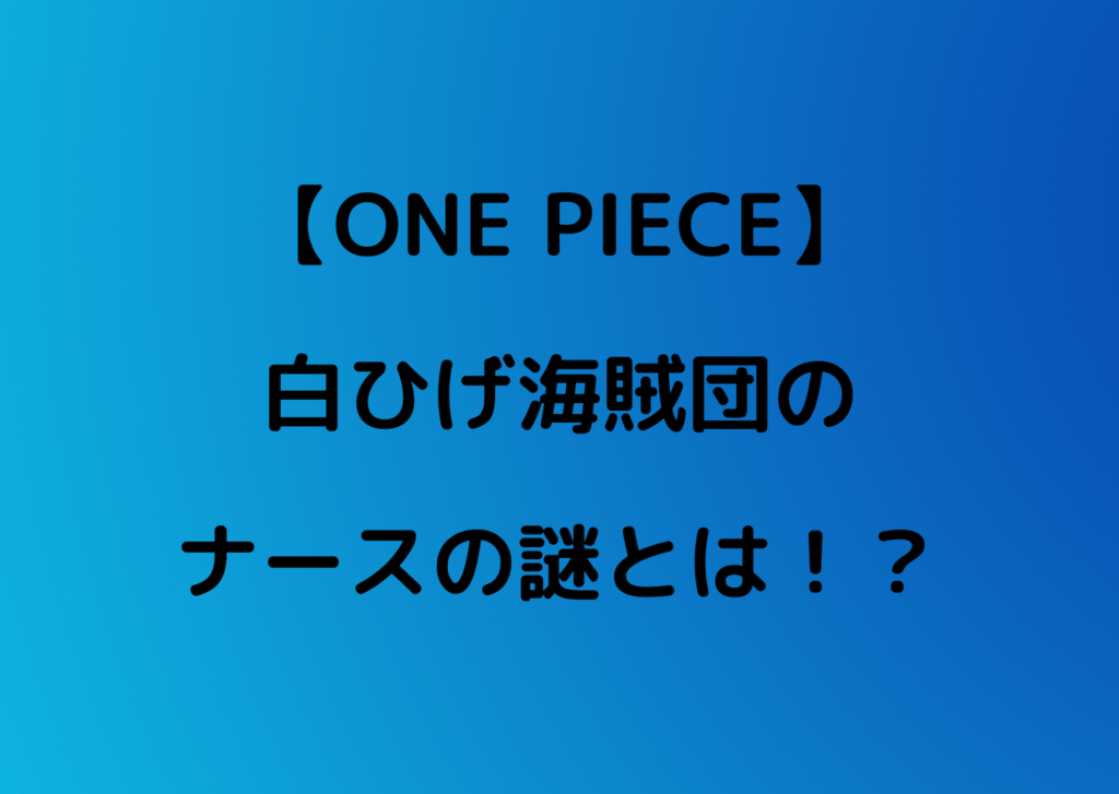 ワンピース 白ひげ海賊団のナース画像がかわいい ドフラミンゴの手下説 やあ 僕の漫画日記