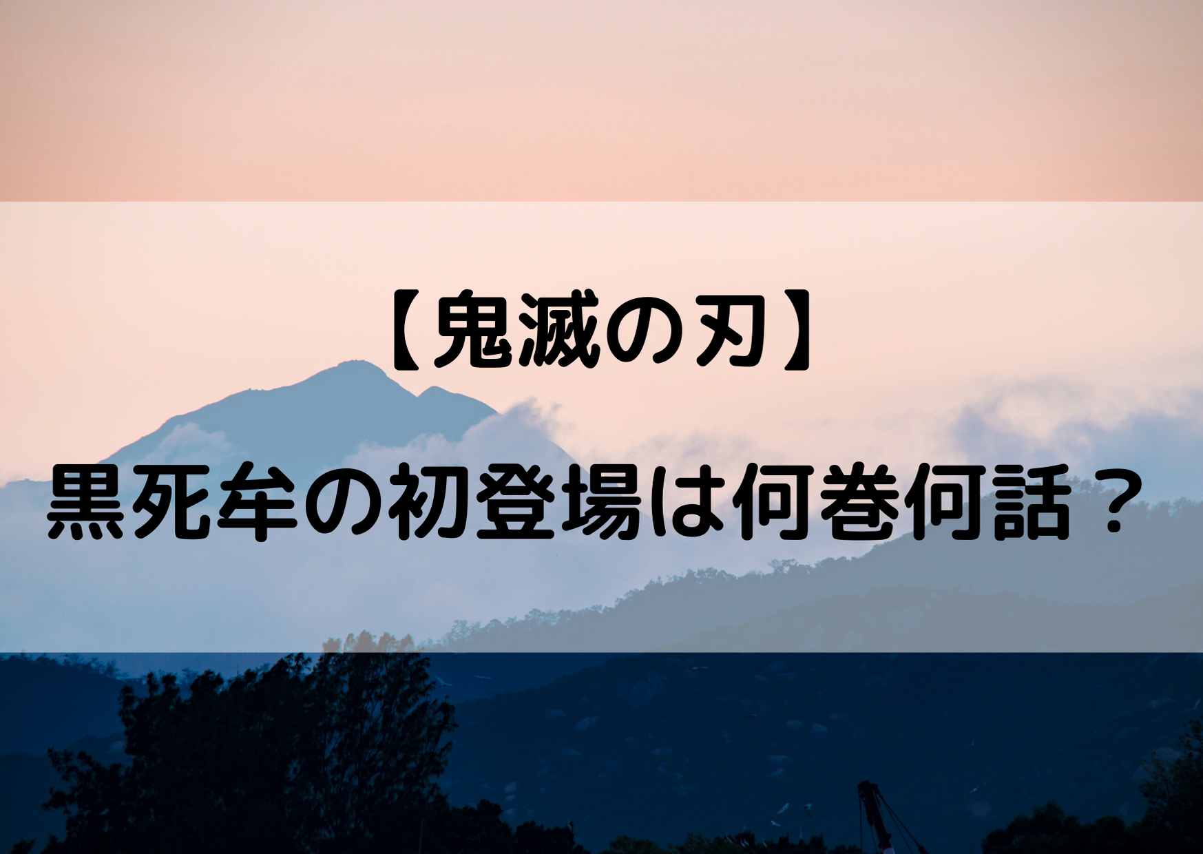 鬼滅の刃黒死牟 こくしぼう の初登場がかっこいい 漫画の何巻何話 やあ 僕の漫画日記