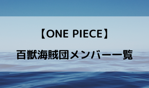 ワンピース百獣海賊団のメンバー一覧 カイドウの部下の強さがやばいｗｗｗ やあ 僕の漫画日記