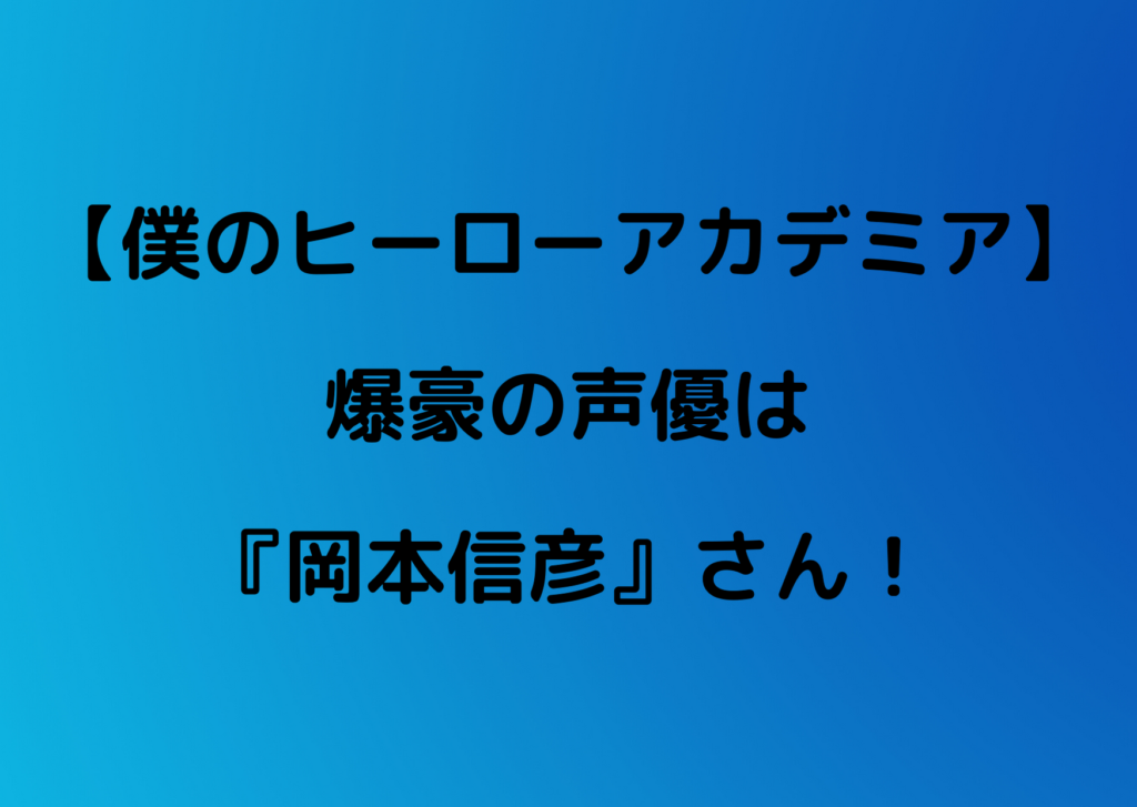 ヒロアカ 爆豪の声優は岡本信彦 ハイキューの西谷夕もやっていた やあ 僕の漫画日記