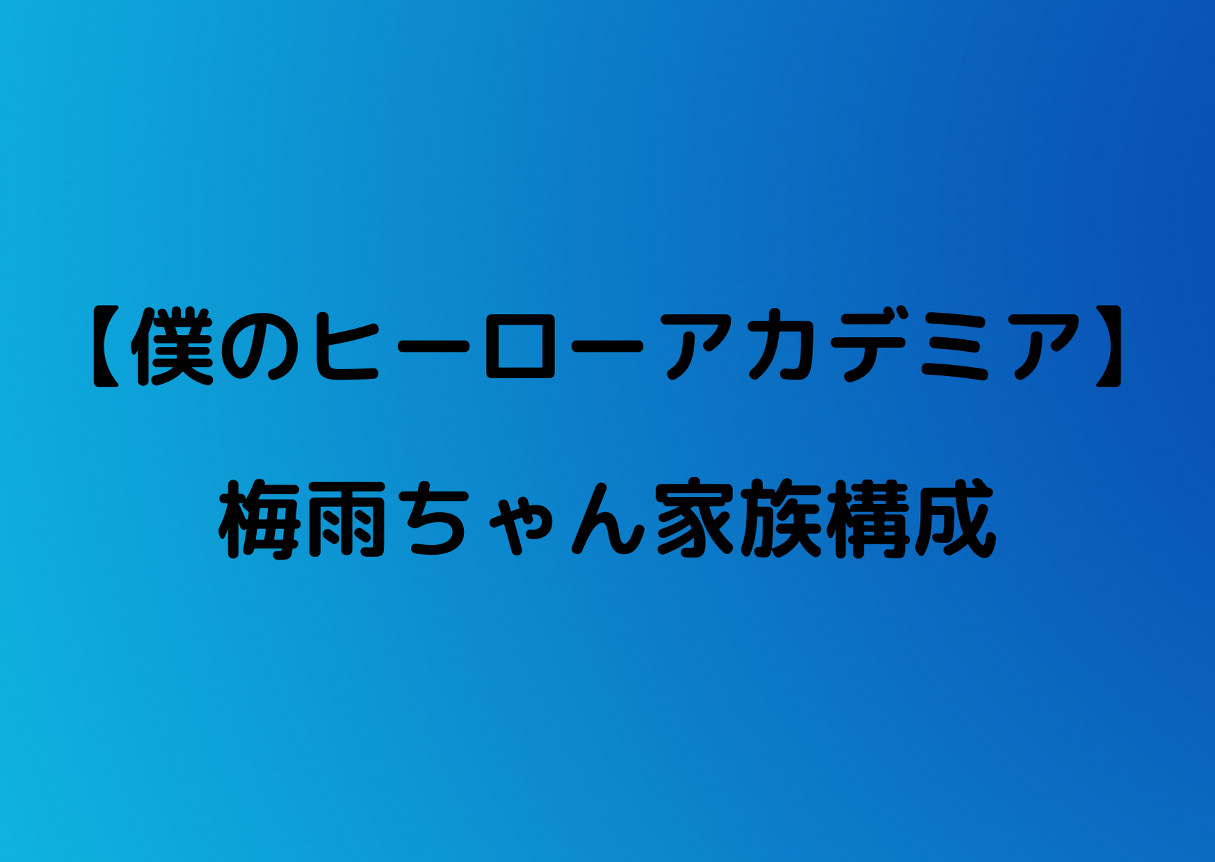 ヒロアカ 梅雨ちゃんの家族構成を紹介 やあ 僕の漫画日記