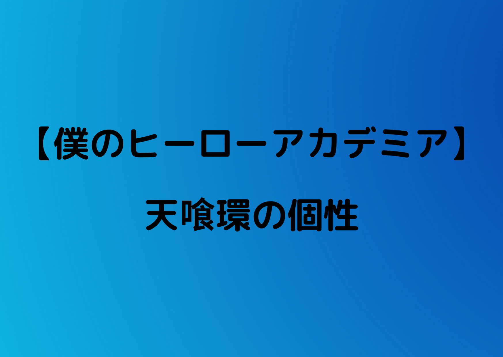 ヒロアカ 天喰環 あまじきたまき の個性紹介 強さを考察 やあ 僕の漫画日記