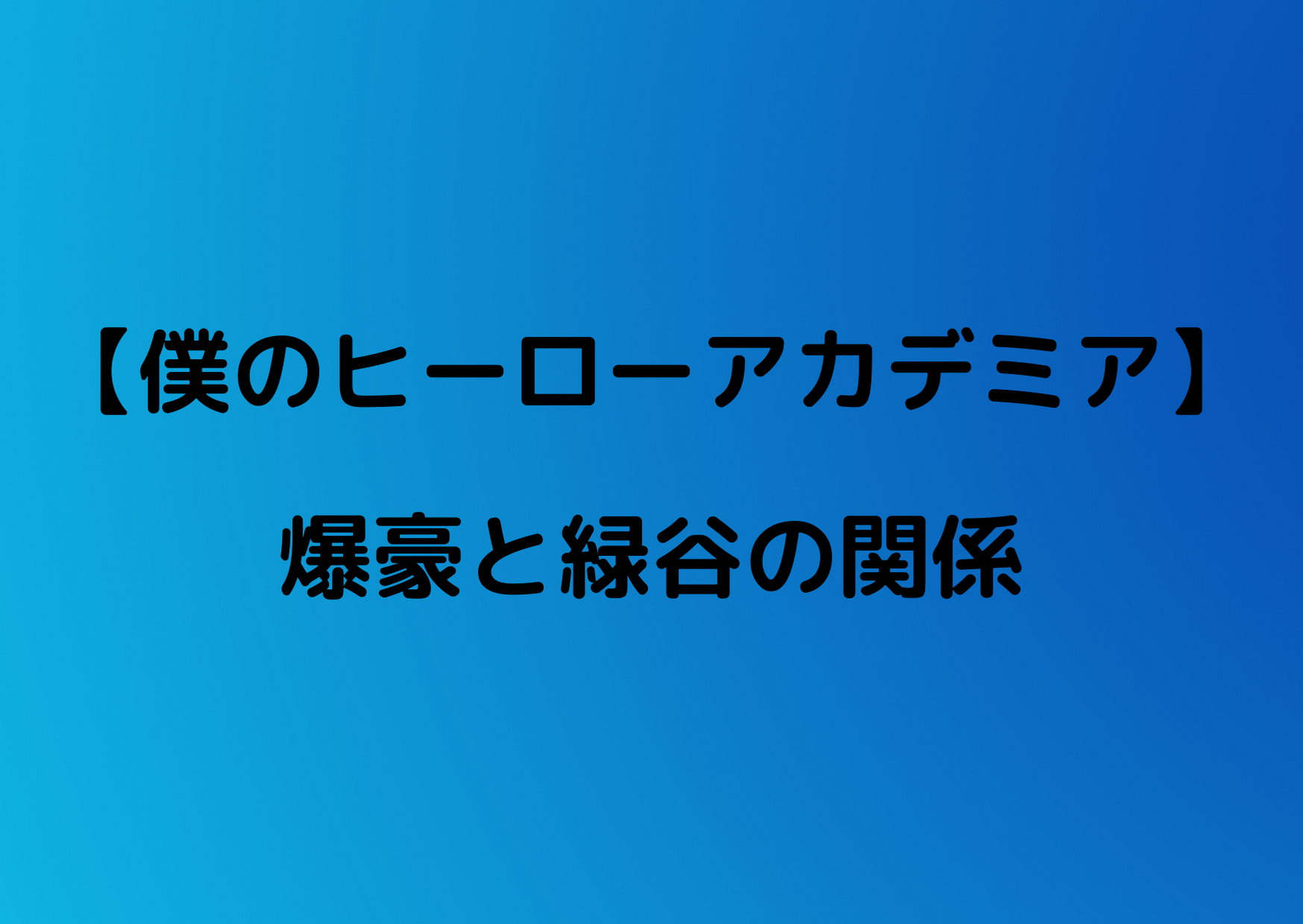 ヒロアカ 爆豪と緑谷の関係について考察 やあ 僕の漫画日記