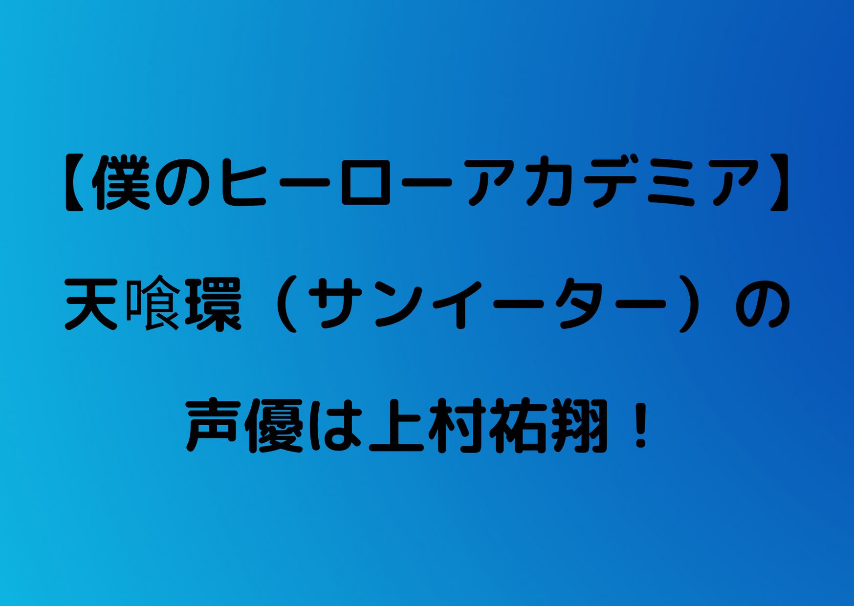 ヒロアカ 天喰環 サンイーター の声優は上村祐翔 ぼのぼのの声の人 やあ 僕の漫画日記