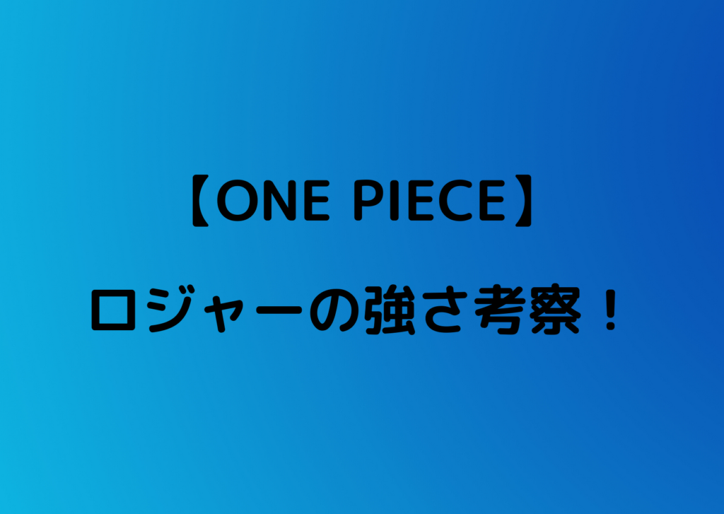 ワンピースロジャーの強さは白ひげと互角 懸賞金高すぎ強すぎ問題 やあ 僕の漫画日記