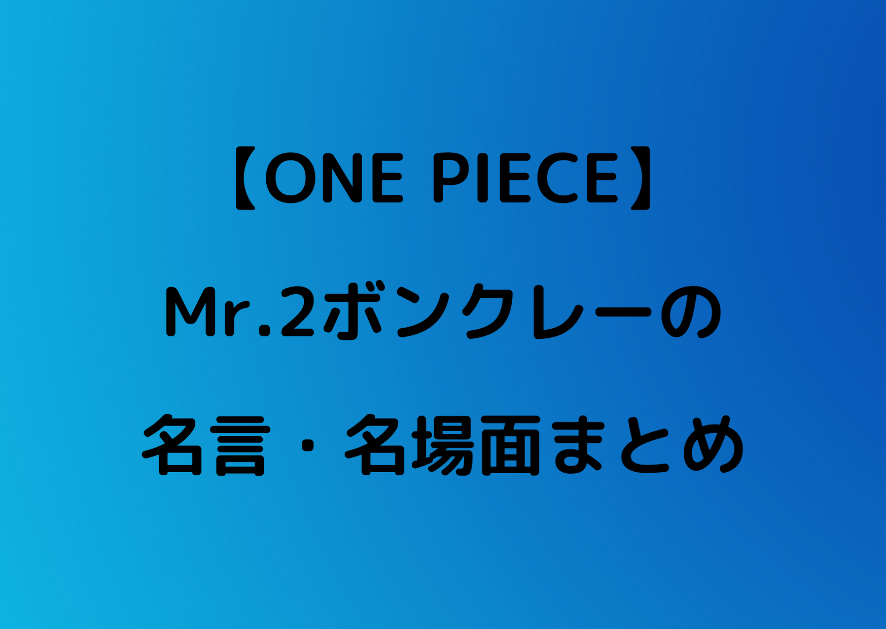 最新 ベンサム 名言 ベンサム ワンピース 名言