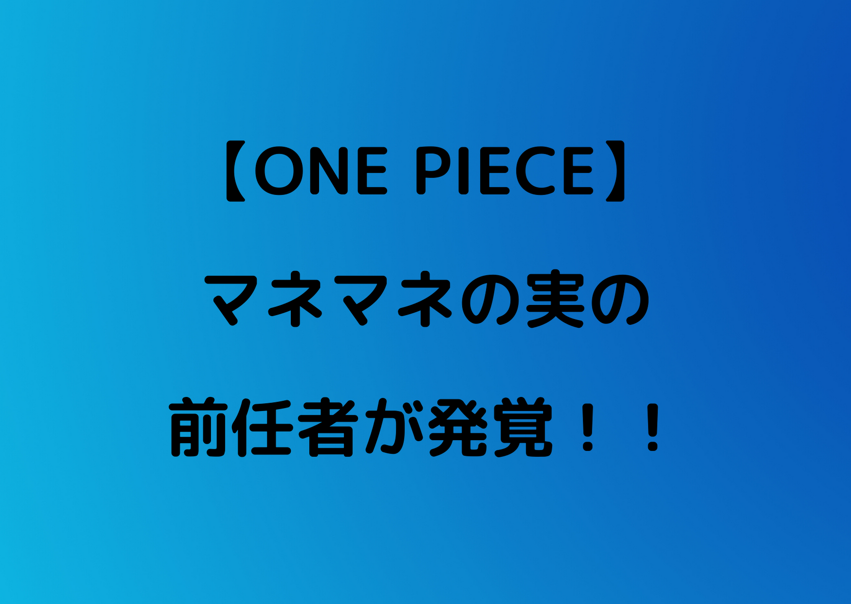 マネマネの実の前任者発覚 シキの部下という説も やあ 僕の漫画日記