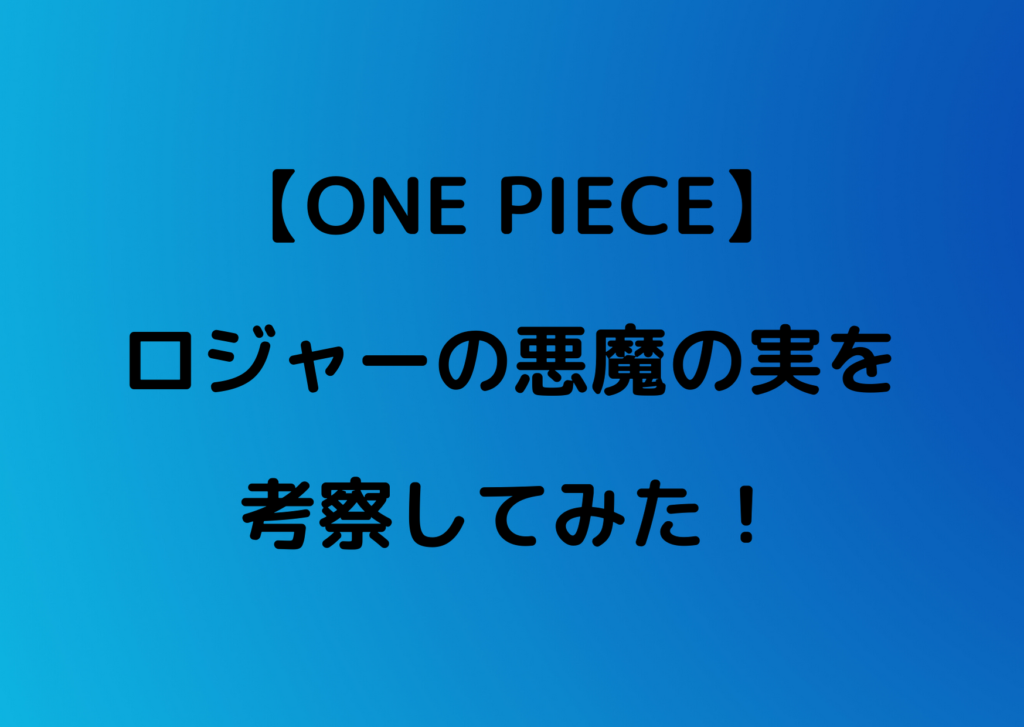 ワンピース ロジャーの悪魔の実考察 ゴムゴムの実の可能性は やあ 僕の漫画日記
