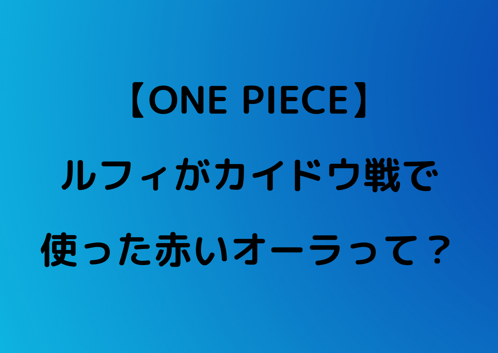 ひどい One Piece ルフィ ギア5 ガルカヨメ