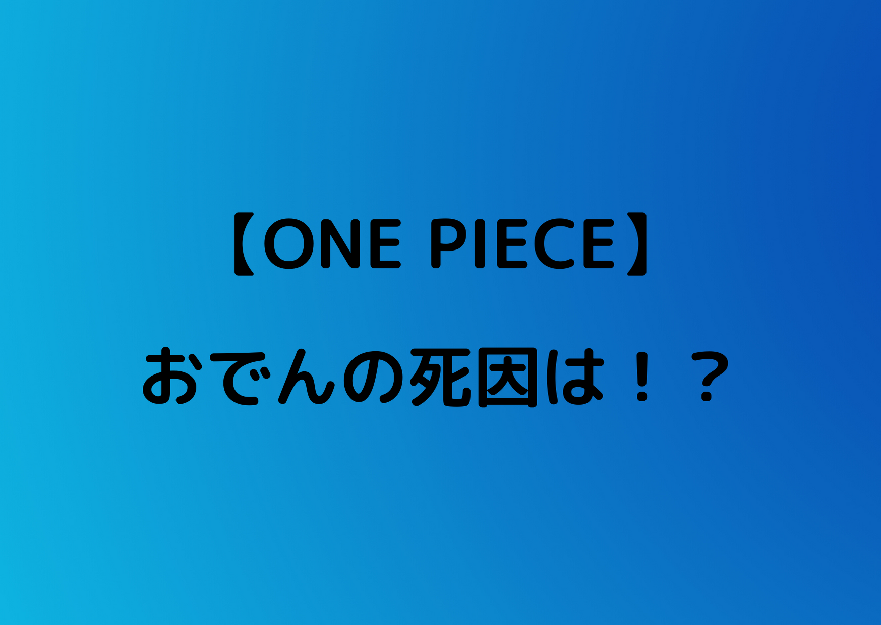 ワンピース 光月おでんが釜茹でで処刑の理由は 死因がえぐいｗ やあ 僕の漫画日記