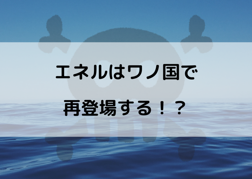 エネル 再 登場 ワンピース