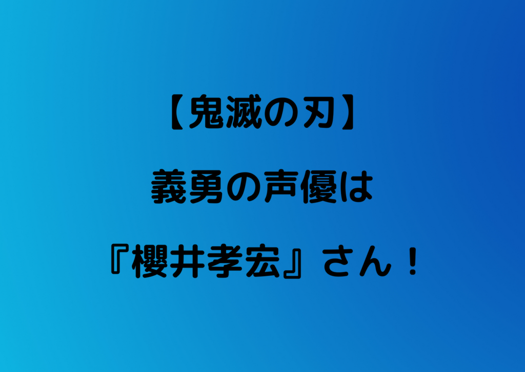 鬼滅の刃 義勇の声優は櫻井孝宏 物語シリーズの忍野メメと同じ やあ 僕の漫画日記