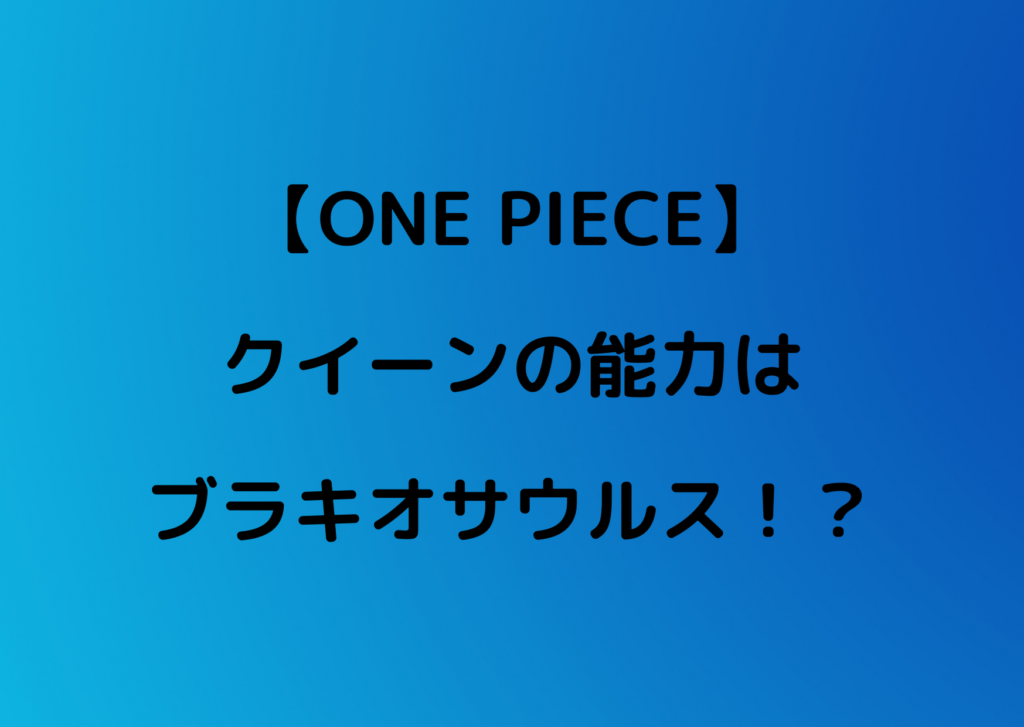 ワンピース クイーンの能力はブラキオサウルス 殺人ウイルスも使う やあ 僕の漫画日記