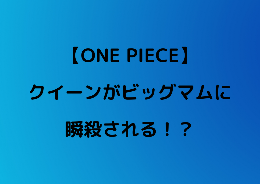 ワンピース クイーンがビッグマムに瞬殺される 雑魚と話題に やあ 僕の漫画日記