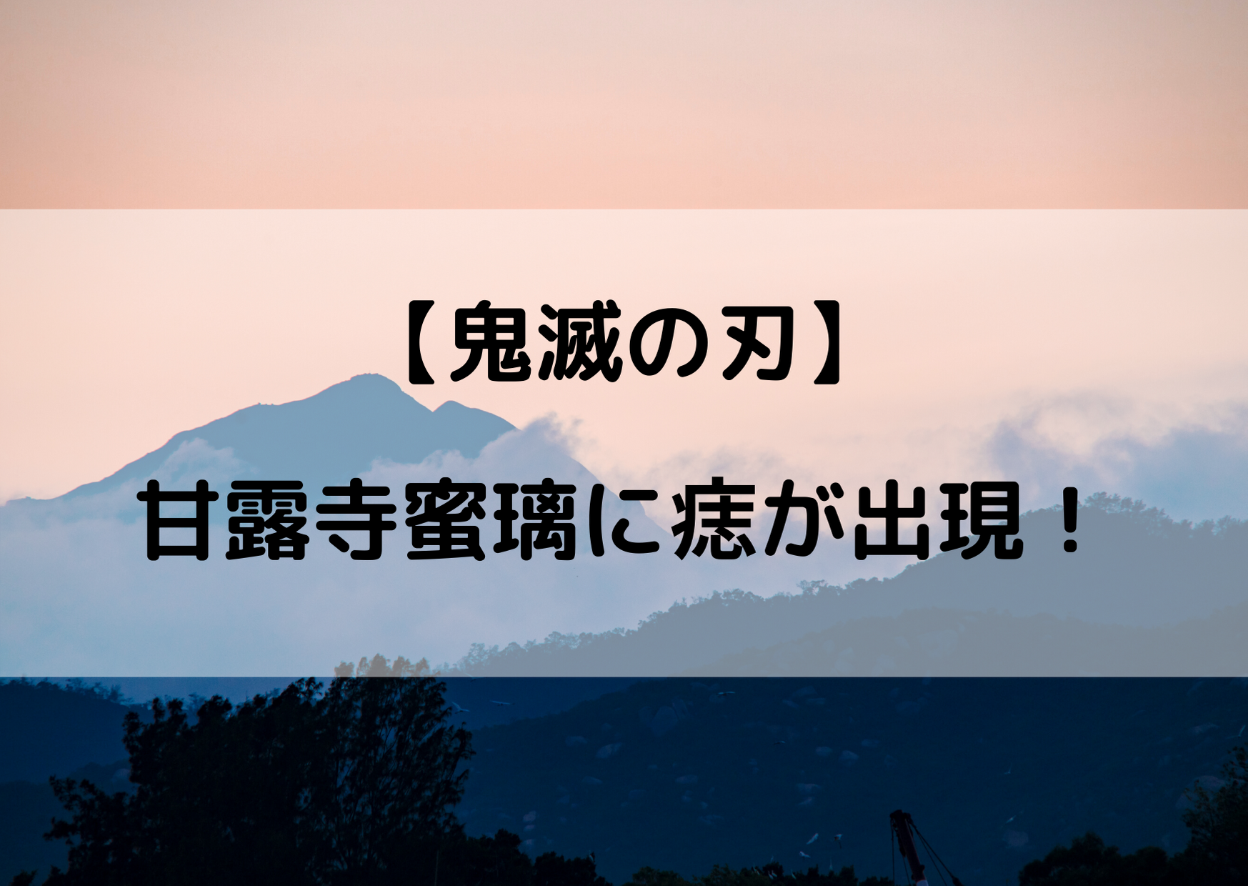 鬼滅の刃 甘露寺蜜璃に痣が 形や意味と効果は やあ 僕の漫画日記