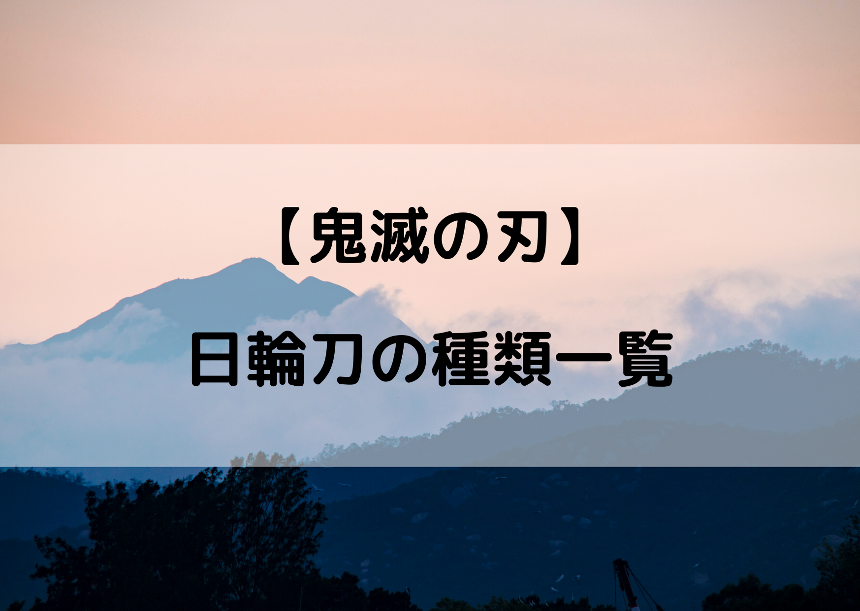 鬼滅の刃の日輪刀の色や鍔の形一覧 キャラごとに種類をまとめてみた やあ 僕の漫画日記