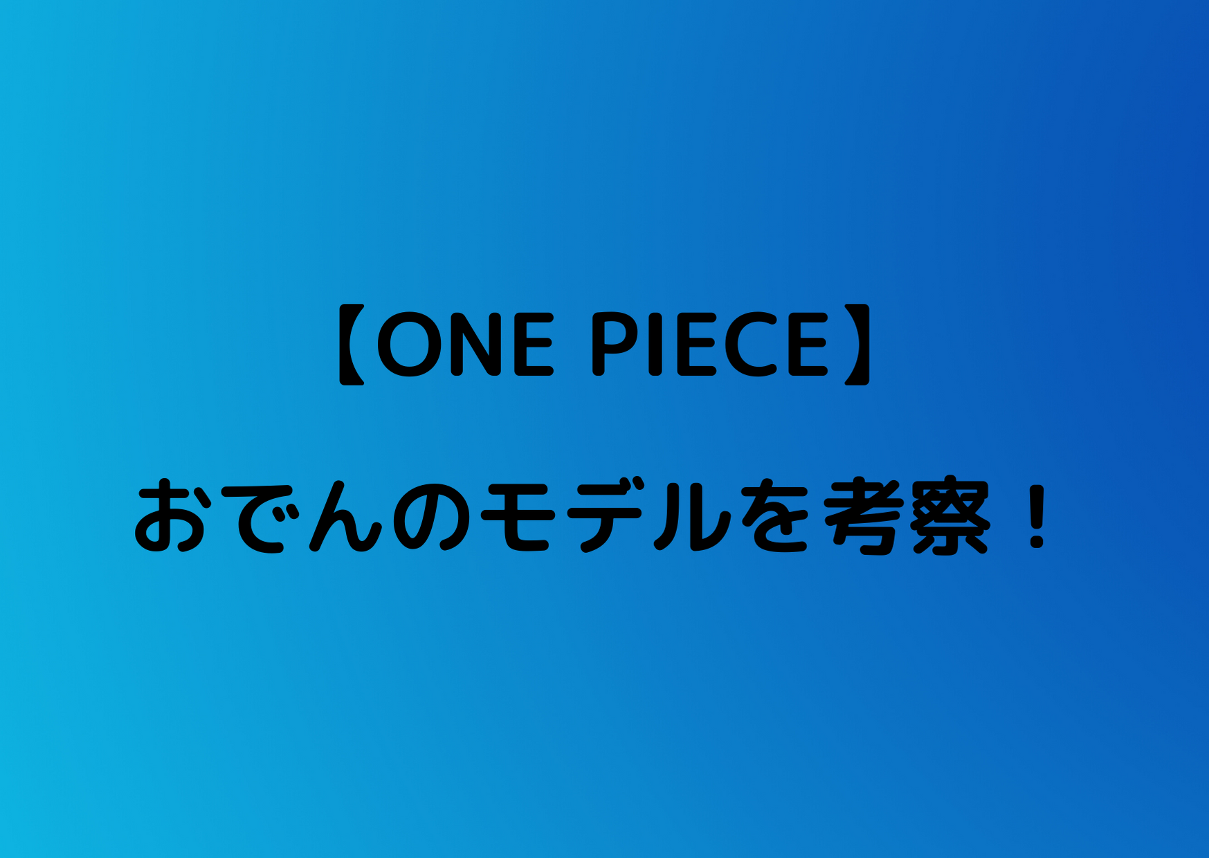 ワンピース おでんのモデルは織田信長 誰なのか考察 やあ 僕の漫画日記