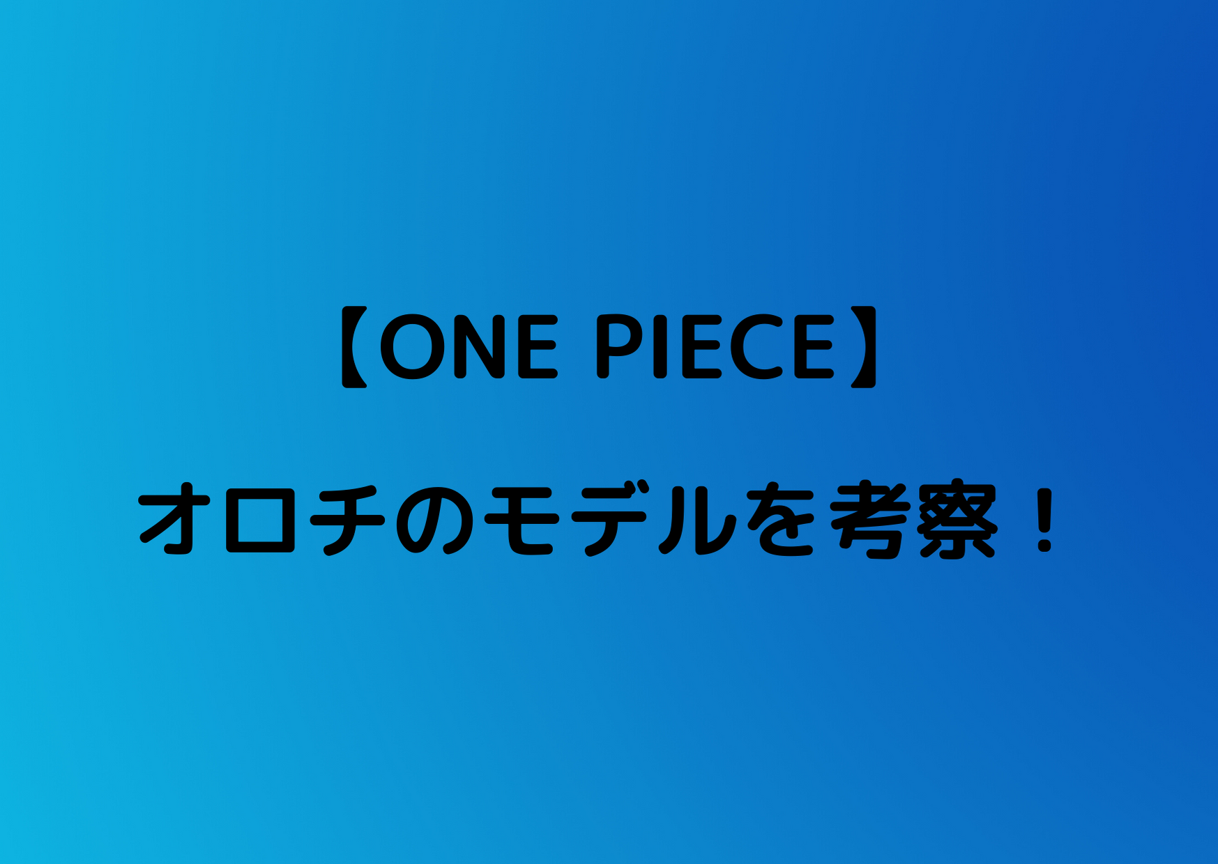 ワンピース オロチのモデルは豊臣秀吉 明智光秀説も やあ 僕の漫画日記