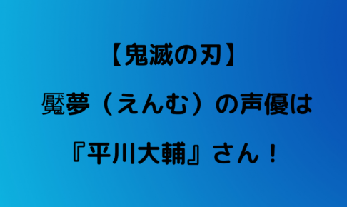 魘夢 えんむ の声が気持ち悪い 声優は平川大輔さん やあ 僕の漫画日記