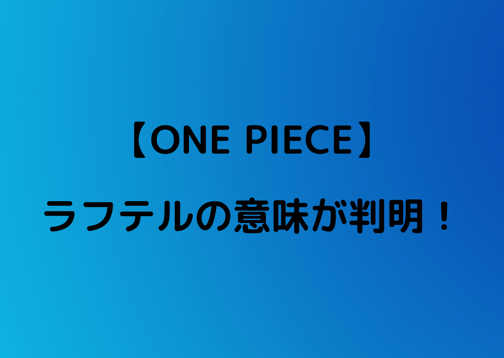 ラフテル One Piece 考察 ハイキュー ネタバレ