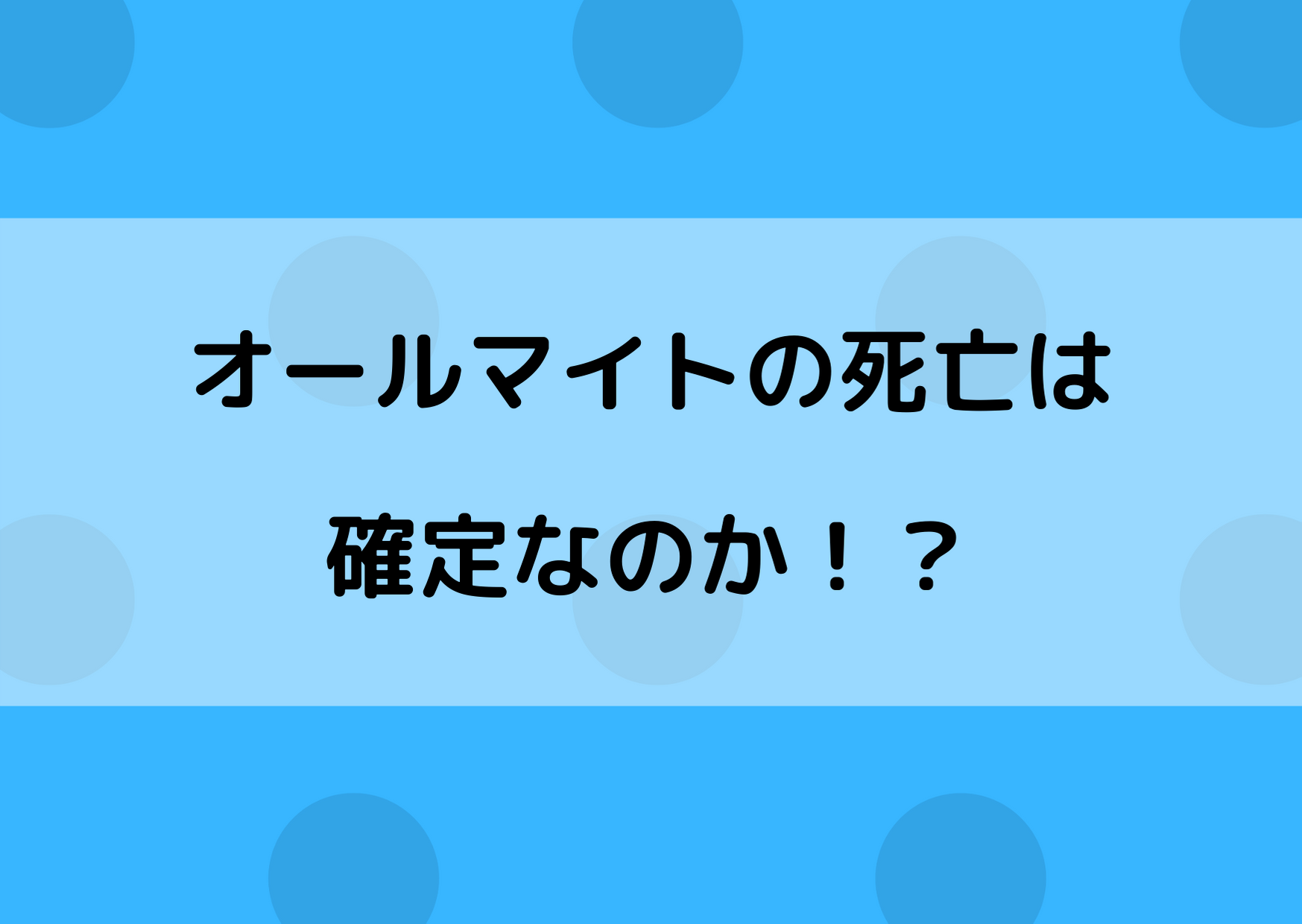 死 オール マイト