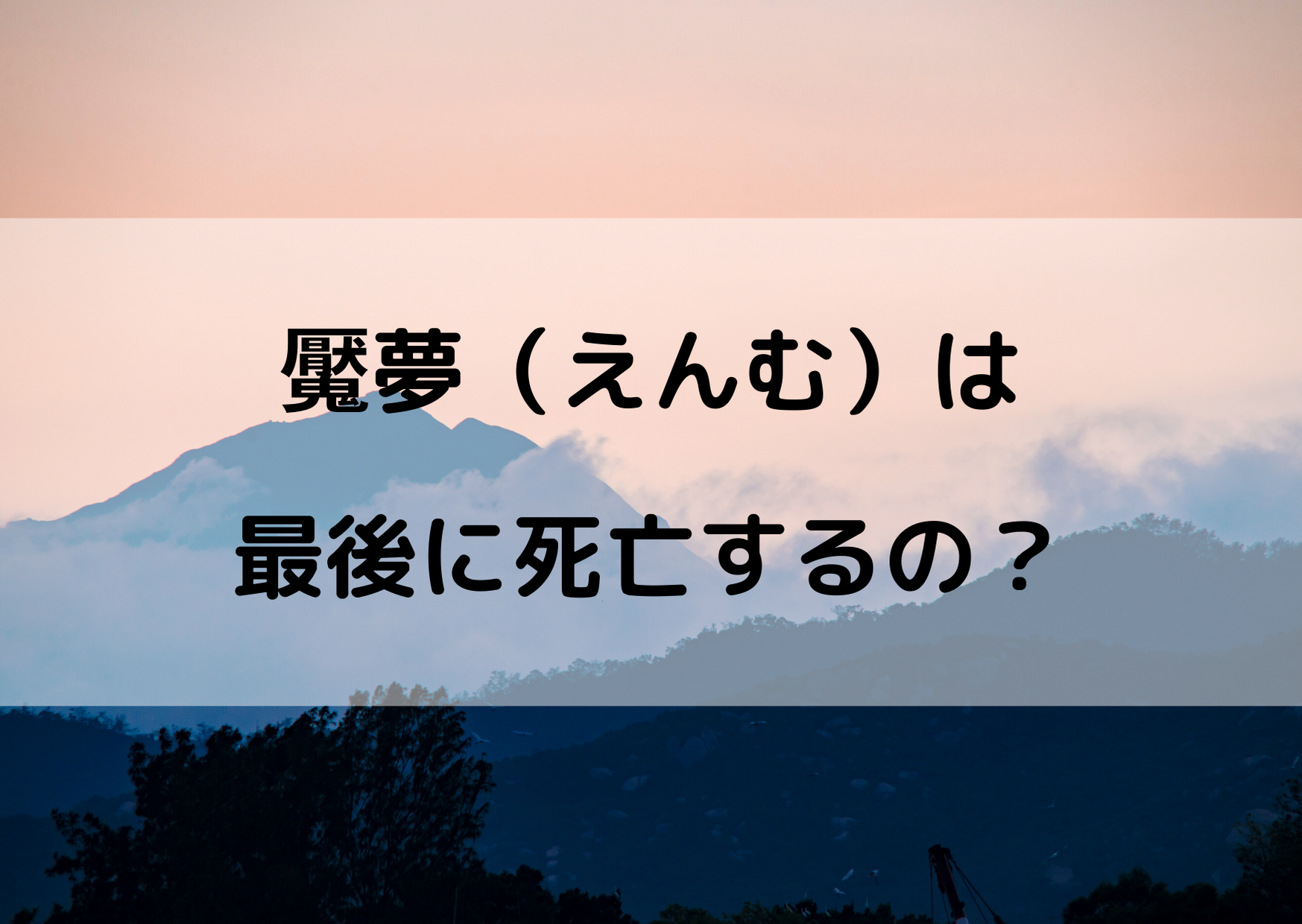 鬼滅の刃 えんむ 魘夢 は最後に死亡 死因は何 やあ 僕の漫画日記