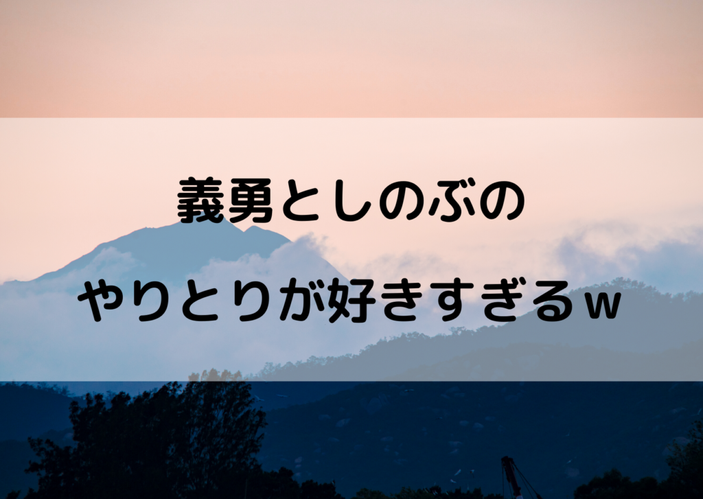 鬼滅の刃富岡義勇としのぶの関係は 嫌われてる のやり取りが面白いｗ やあ 僕の漫画日記