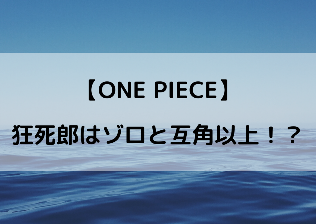 狂死郎とゾロの強さは互角レベル どちらが強いか考察してみた やあ 僕の漫画日記