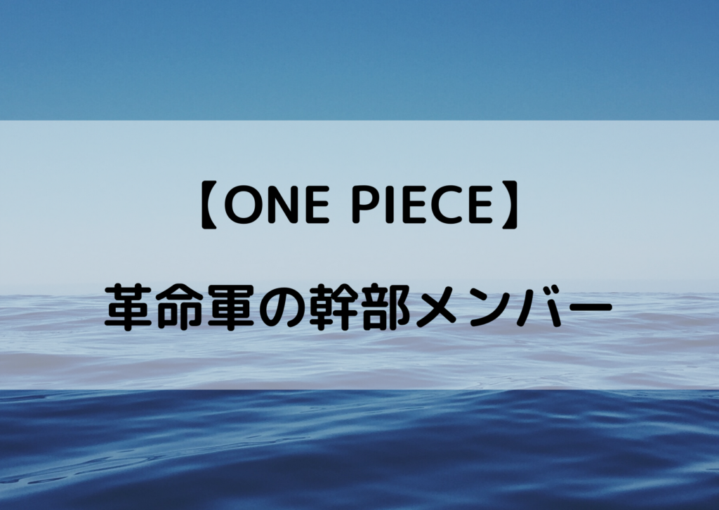 ワンピース 革命軍メンバーまとめ 幹部のキャラが濃すぎる やあ 僕の漫画日記