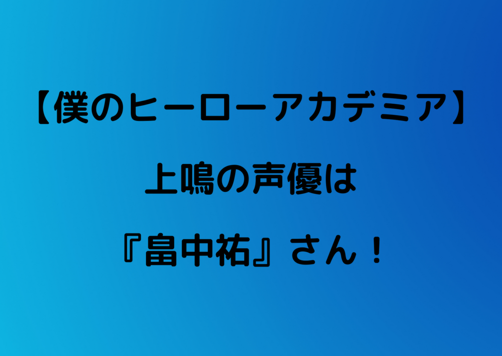 ヒロアカ 上鳴 かみなり の声優は畠中祐 うしおととら蒼月潮と同じ人 やあ 僕の漫画日記