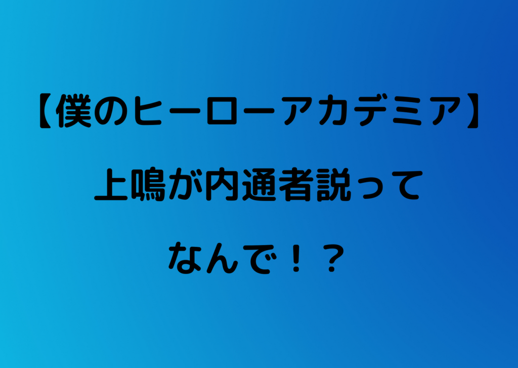 ヒロアカ 上鳴 かみなり が内通者説を考察 解放軍と関係があった やあ 僕の漫画日記