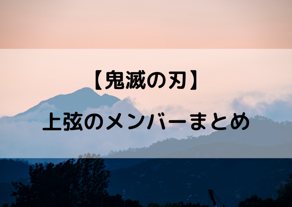 鬼滅の刃の上弦が強すぎる メンバー一覧をまとめてみた やあ 僕の漫画日記