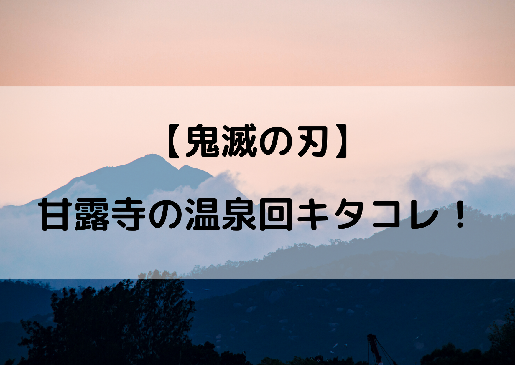 甘露寺蜜璃の全裸入浴シーンがやばいｗ温泉回は何巻の何話 やあ 僕の漫画日記