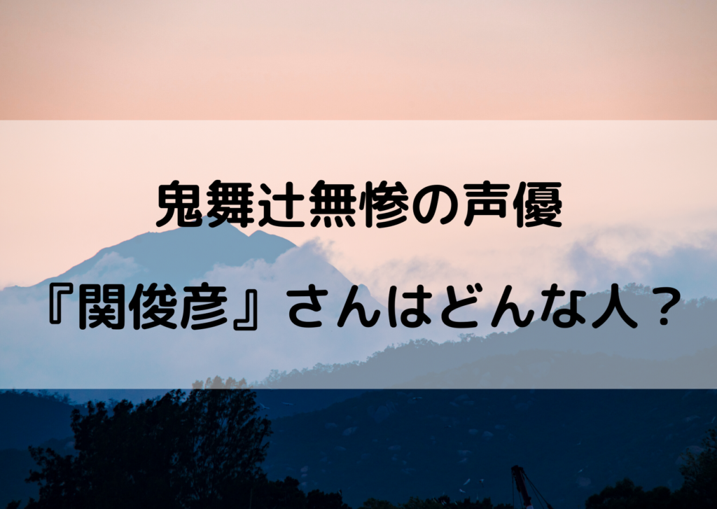 鬼滅の刃鬼舞辻無惨の声優は関俊彦 仮面ライダー電王のモモタロス役 やあ 僕の漫画日記