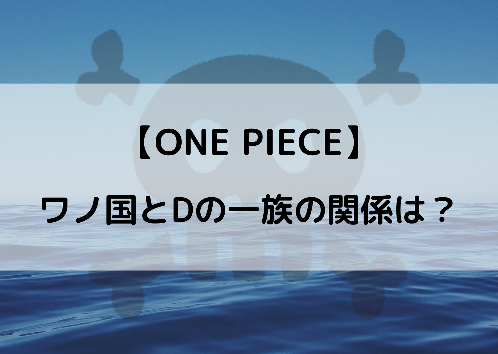 ワンピース ワノ国とのdの一族が関係がある やあ 僕の漫画日記